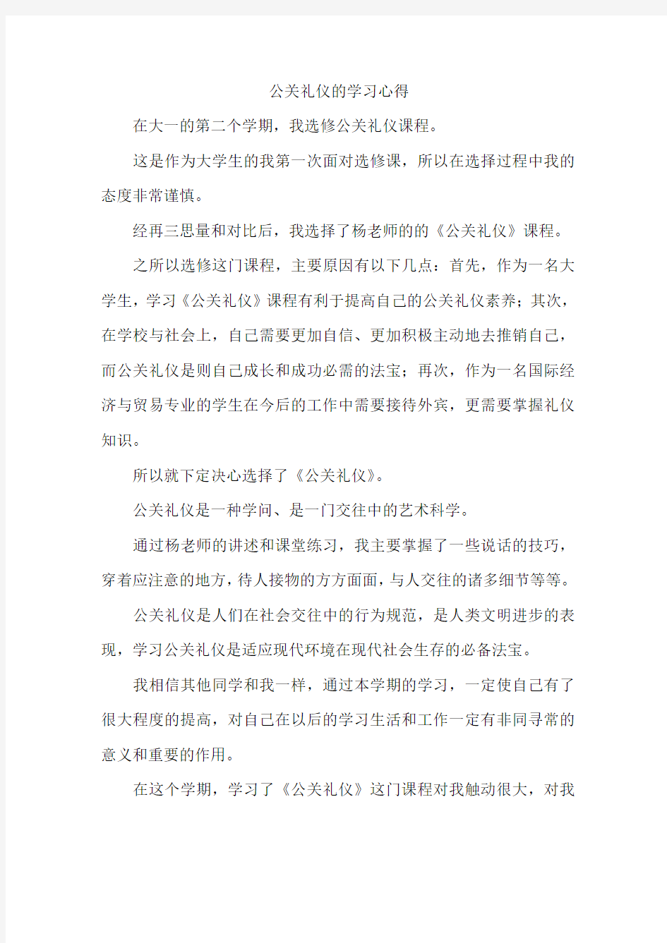 公关礼仪的学习心得-作文