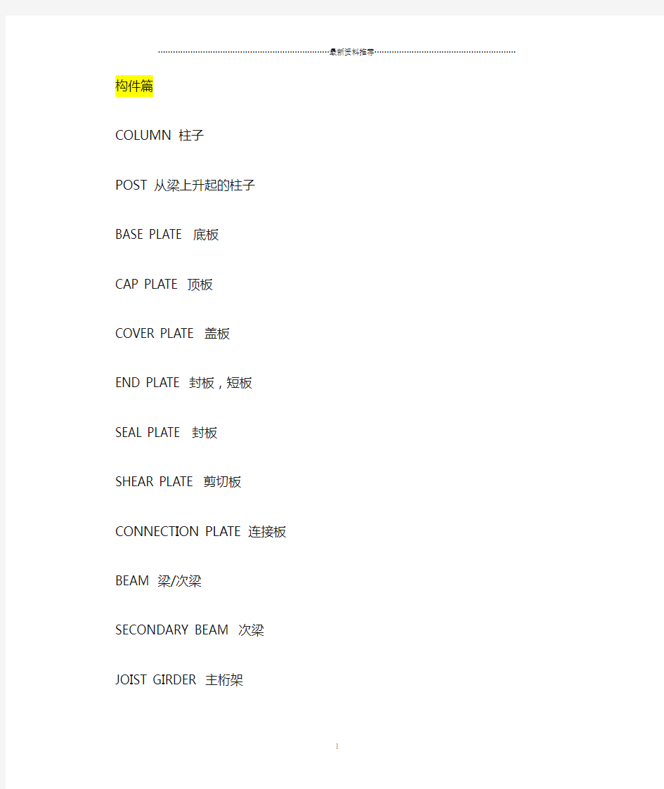 钢结构英文缩写及含义精编版
