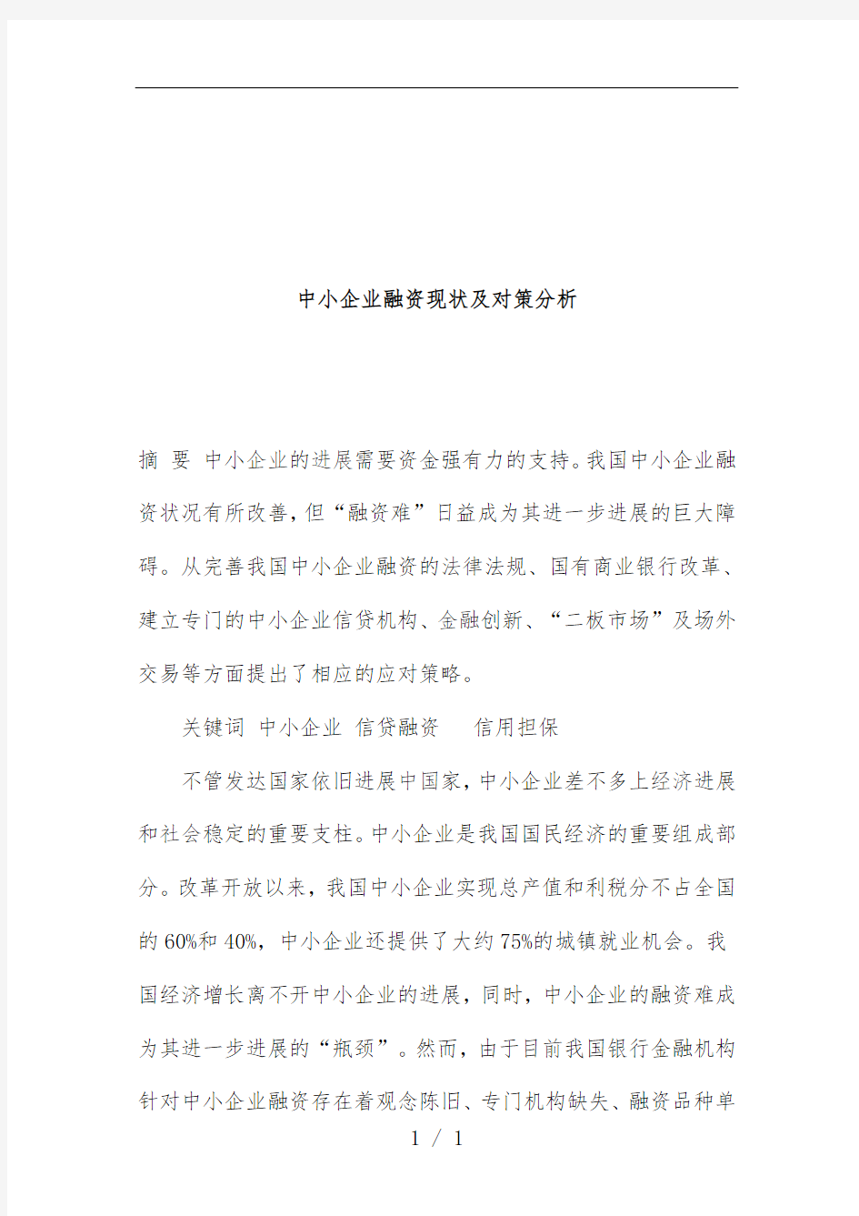 中小企业融资现状及对策分析