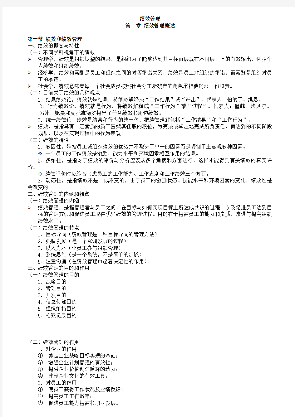 2017江苏自考人力资源05963绩效管理复习资料