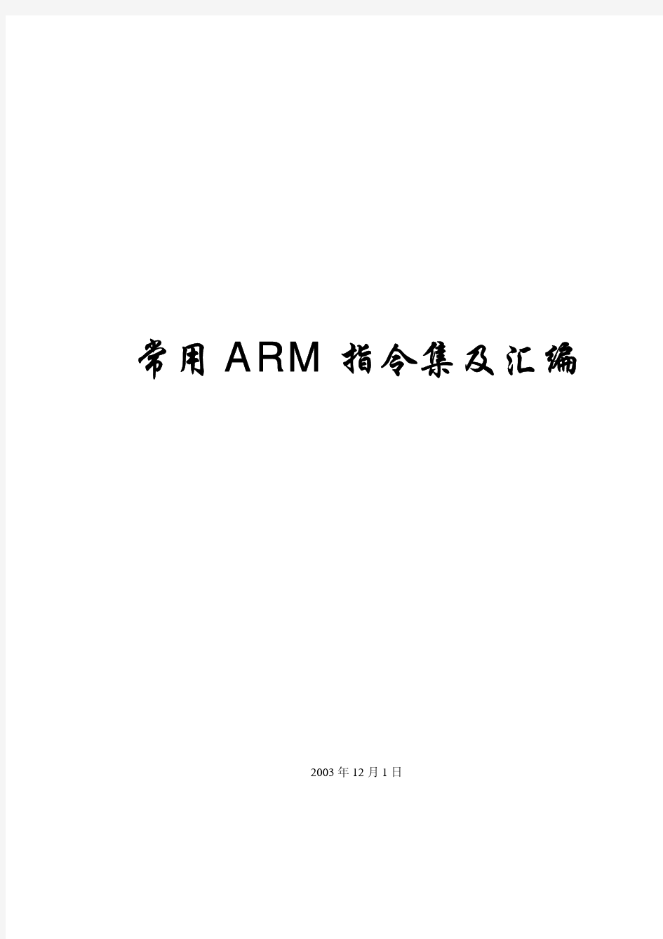 常用ARM指令集及汇编v1.0.12