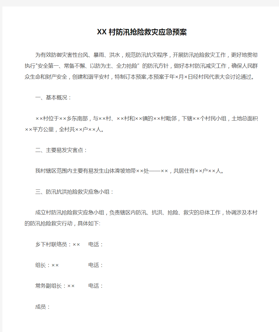 XX村防汛抢险救灾应急预案