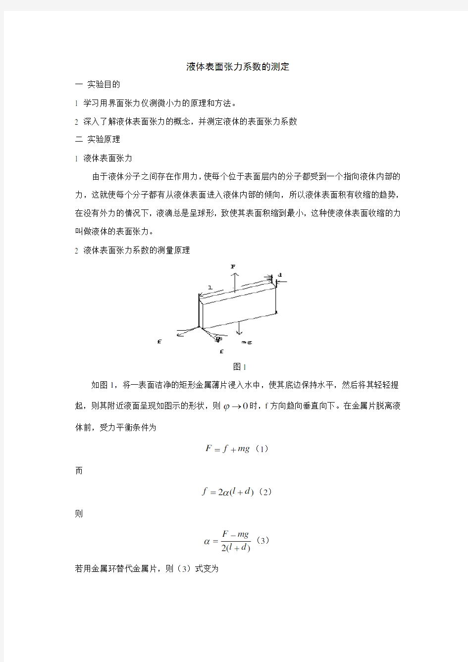 液体表面张力系数的测定实验报告