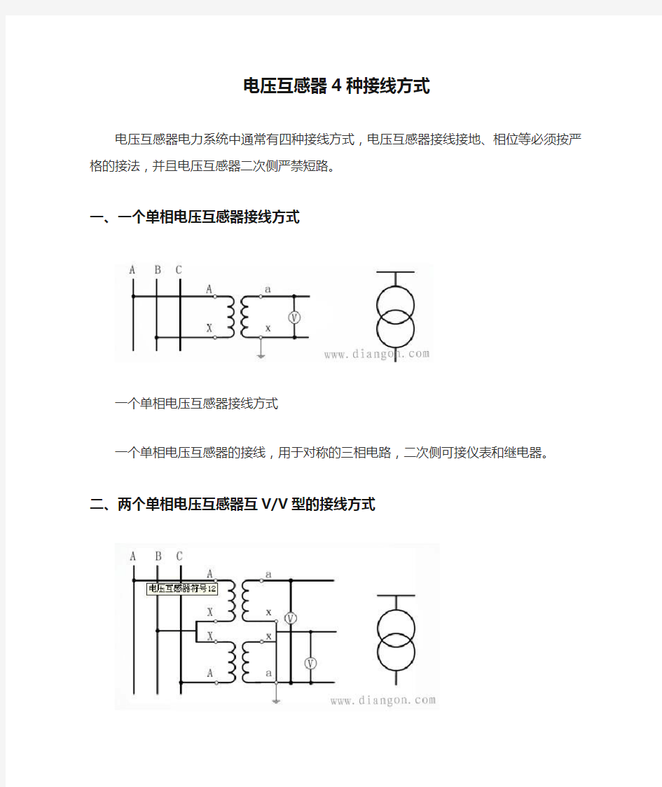 电压互感器4种接线方式