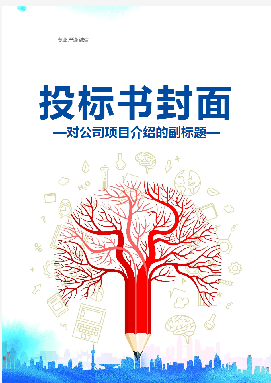 word模板：创意思维中国风标书封面(A4大小)