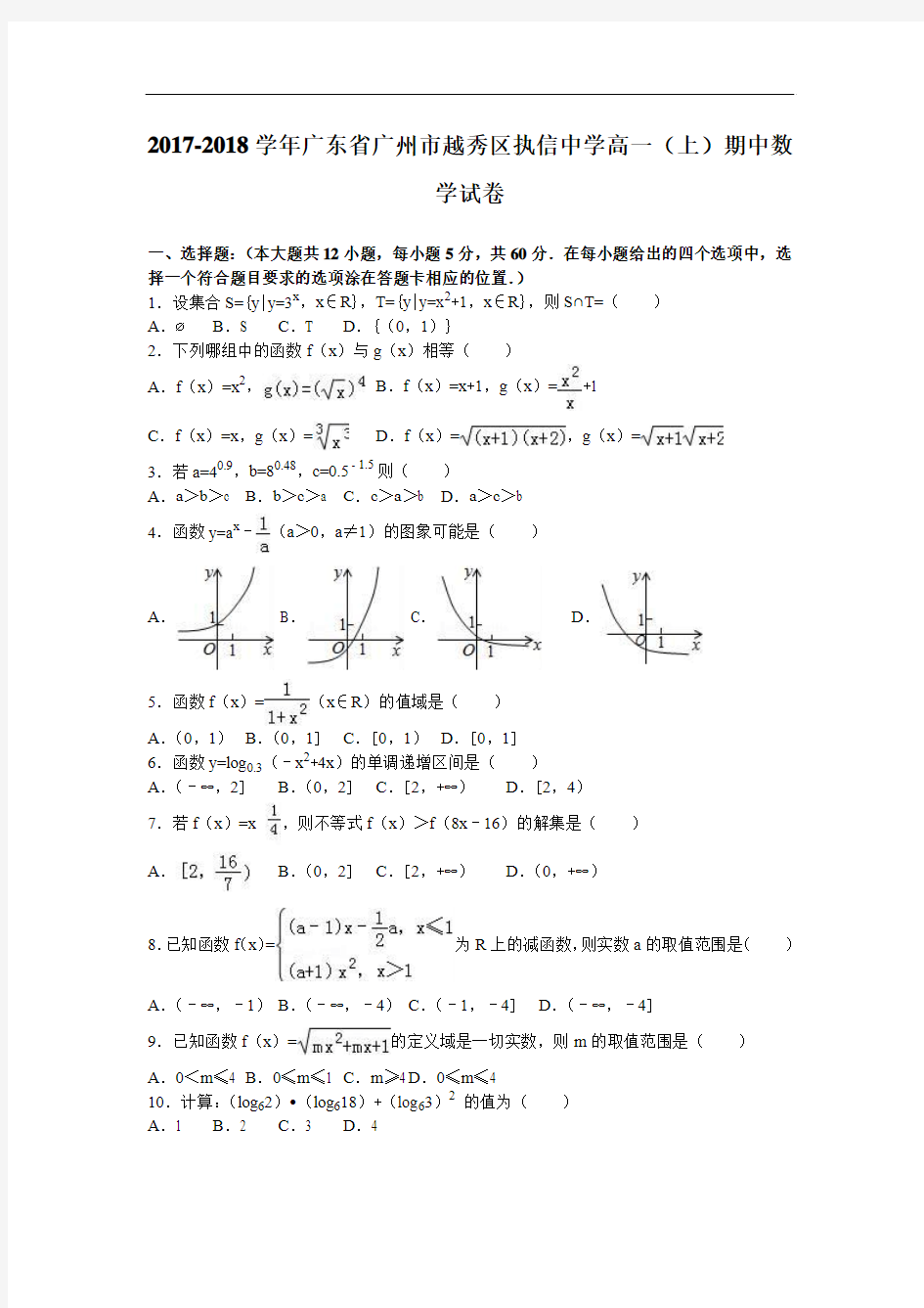 广东省广州市越秀区执信中学2017-2018学年高一上学期期中数学试卷 Word版含解析