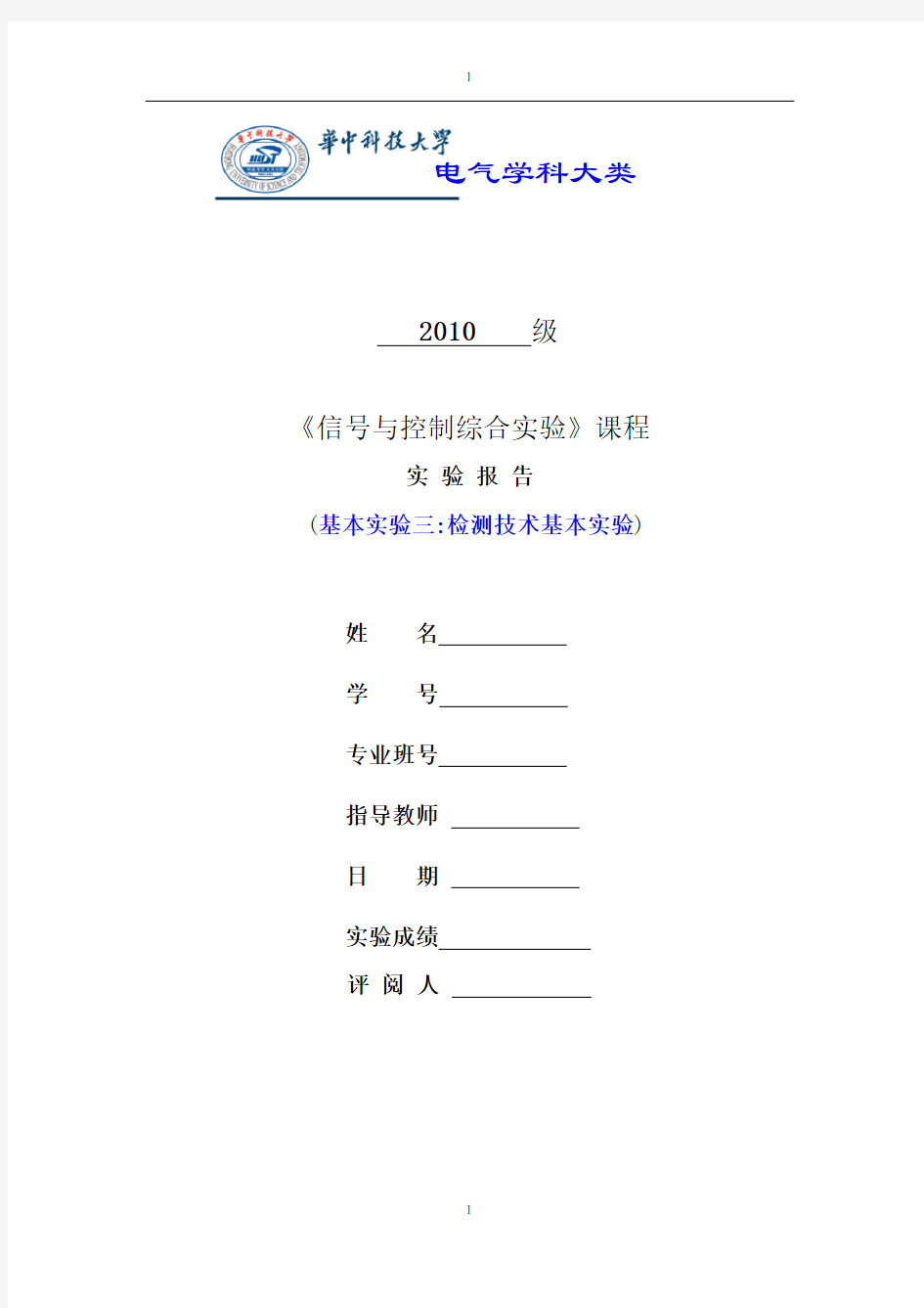 华中科技大学检测技术实验报告