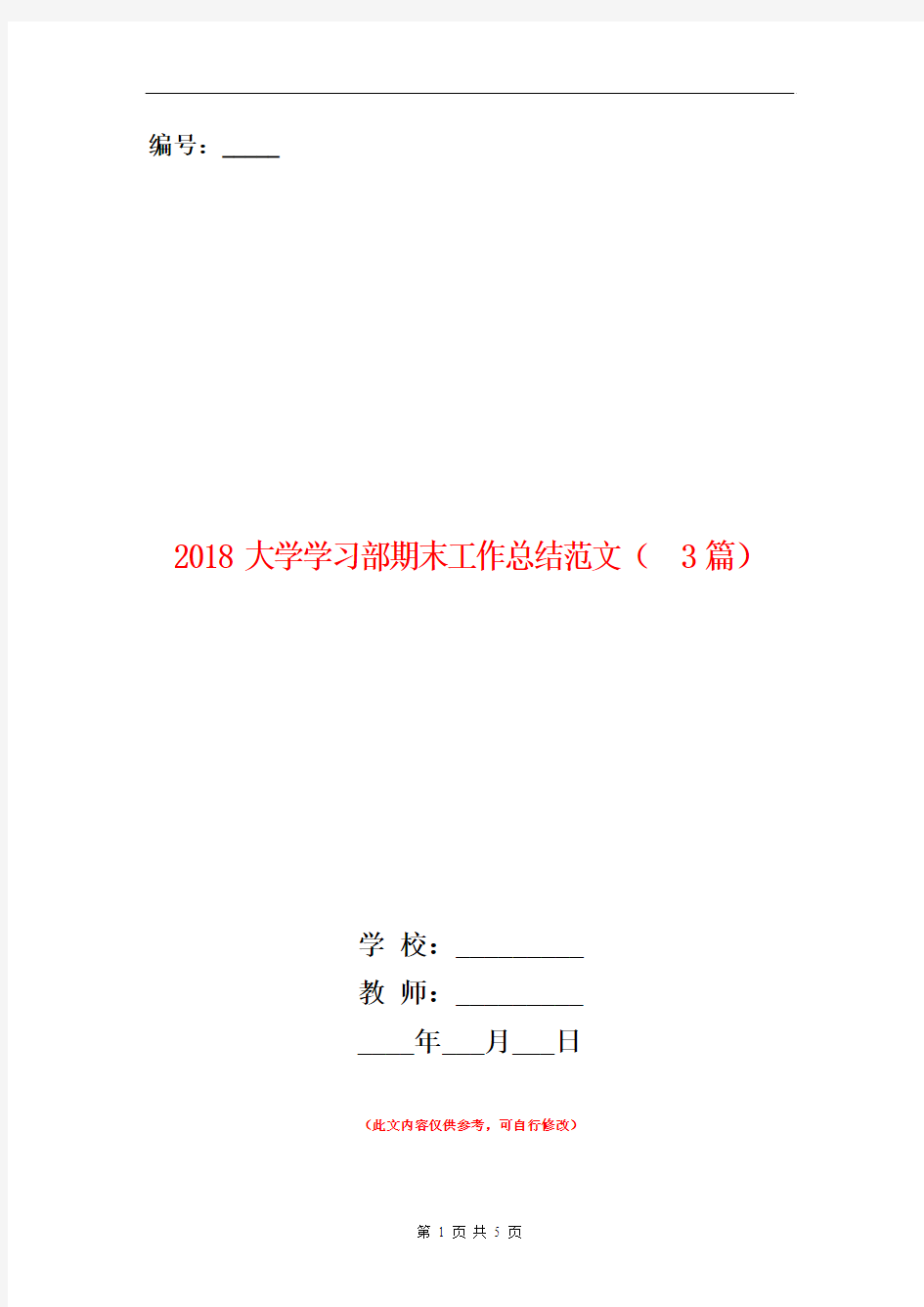 2018大学学习部期末工作总结范文(3篇)