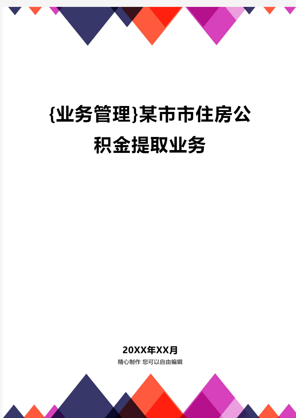 {业务管理}某市市住房公积金提取业务