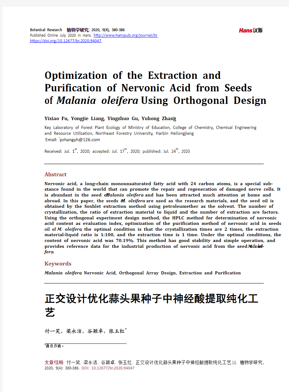 正交设计优化蒜头果种子中神经酸提取纯化工艺