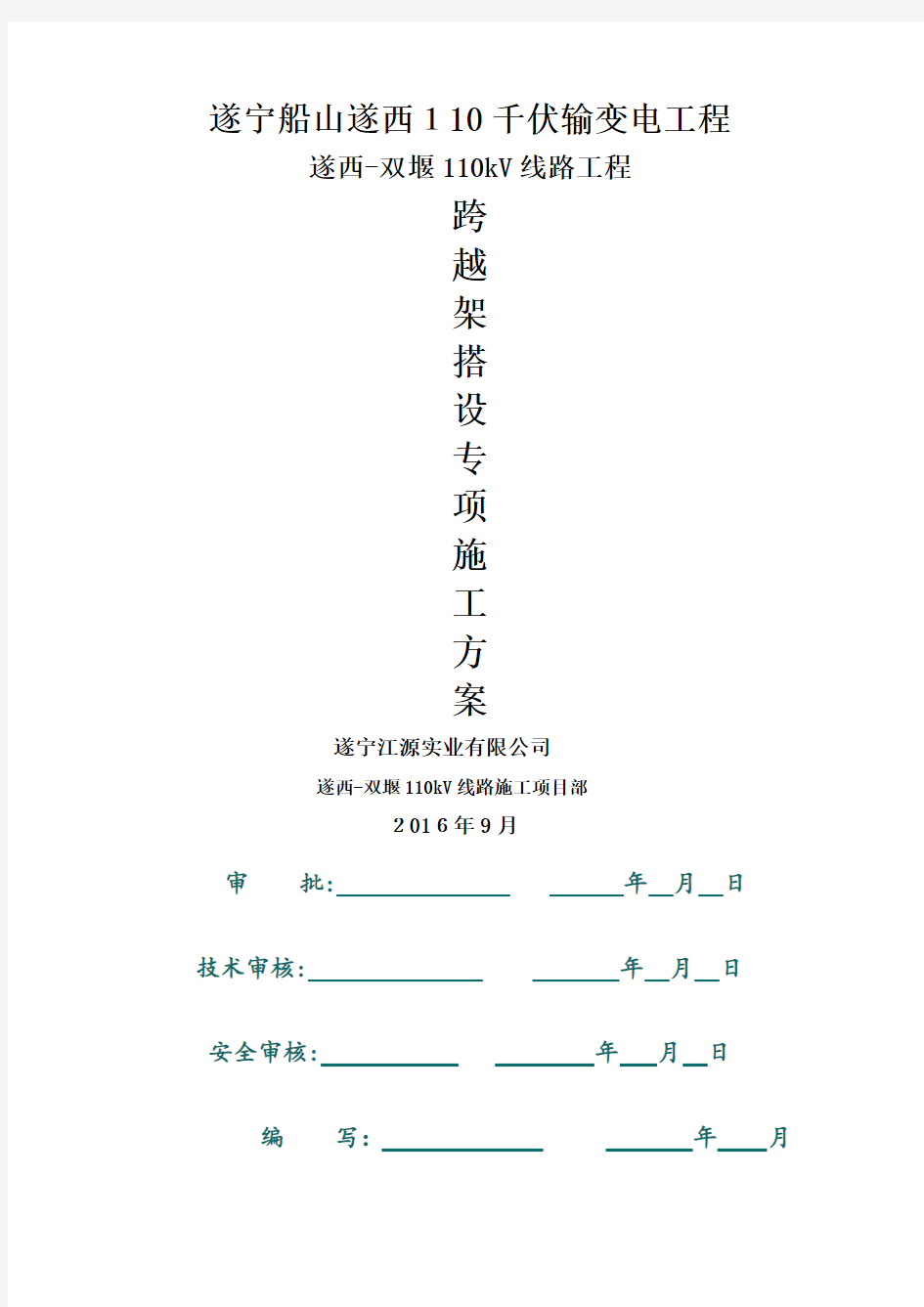 跨越架搭设专项施工方案