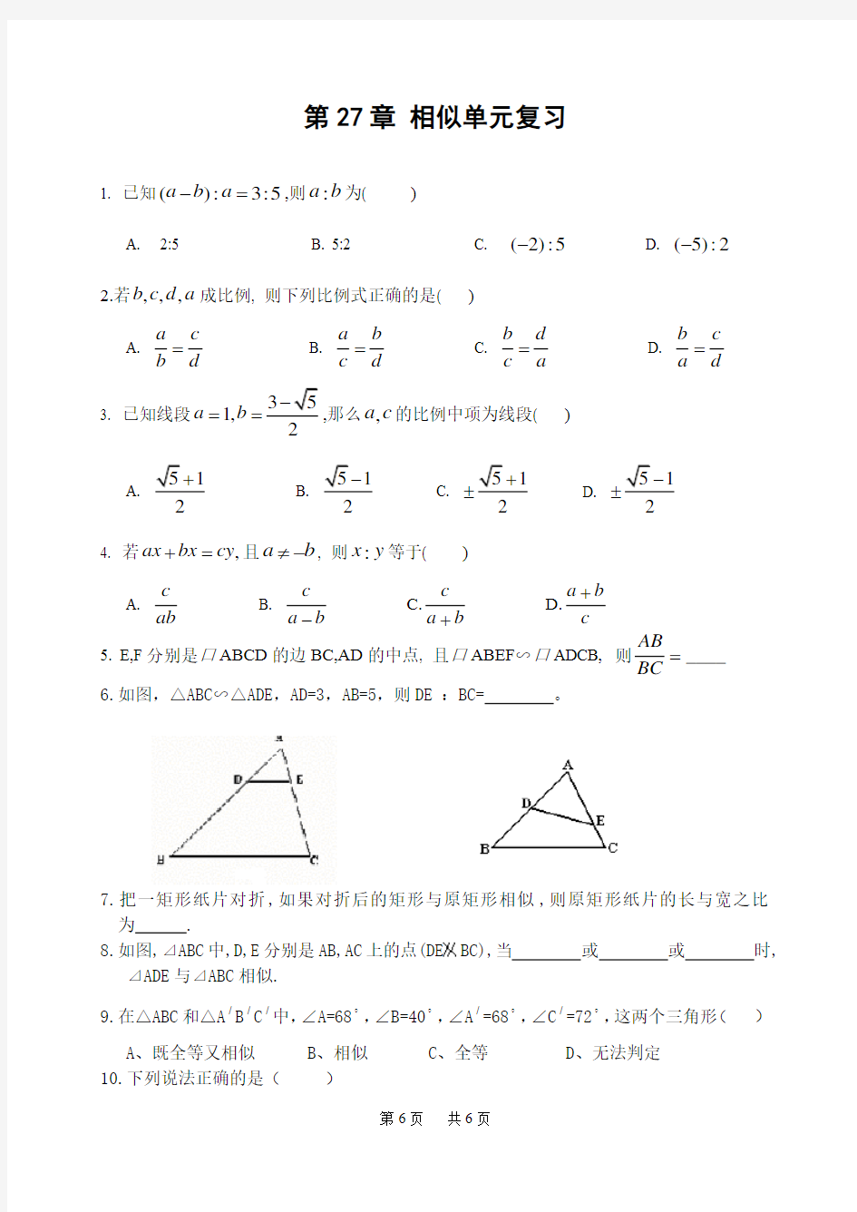 初中数学 第27章 相似单元复习题