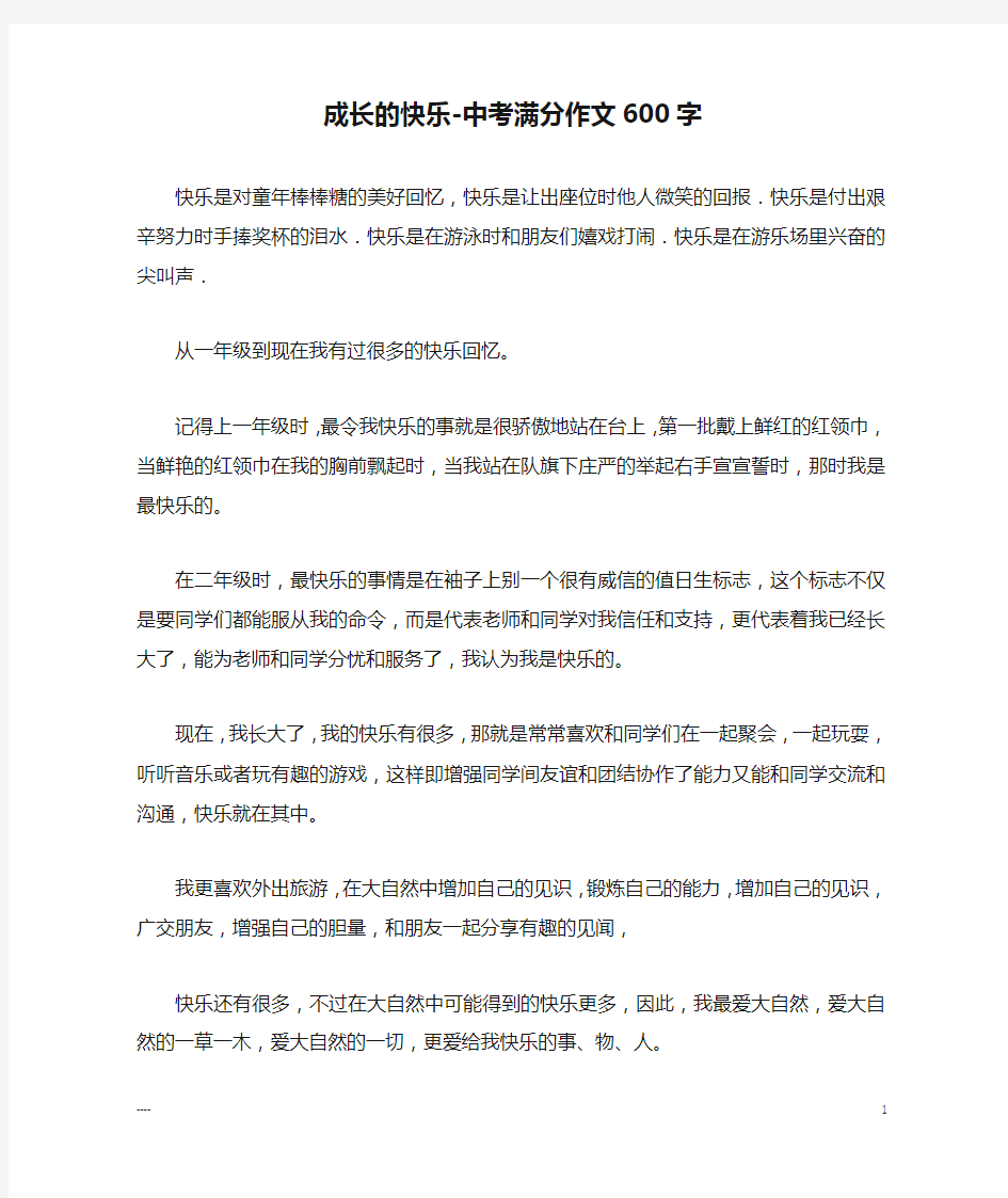 成长的快乐-中考满分作文600字