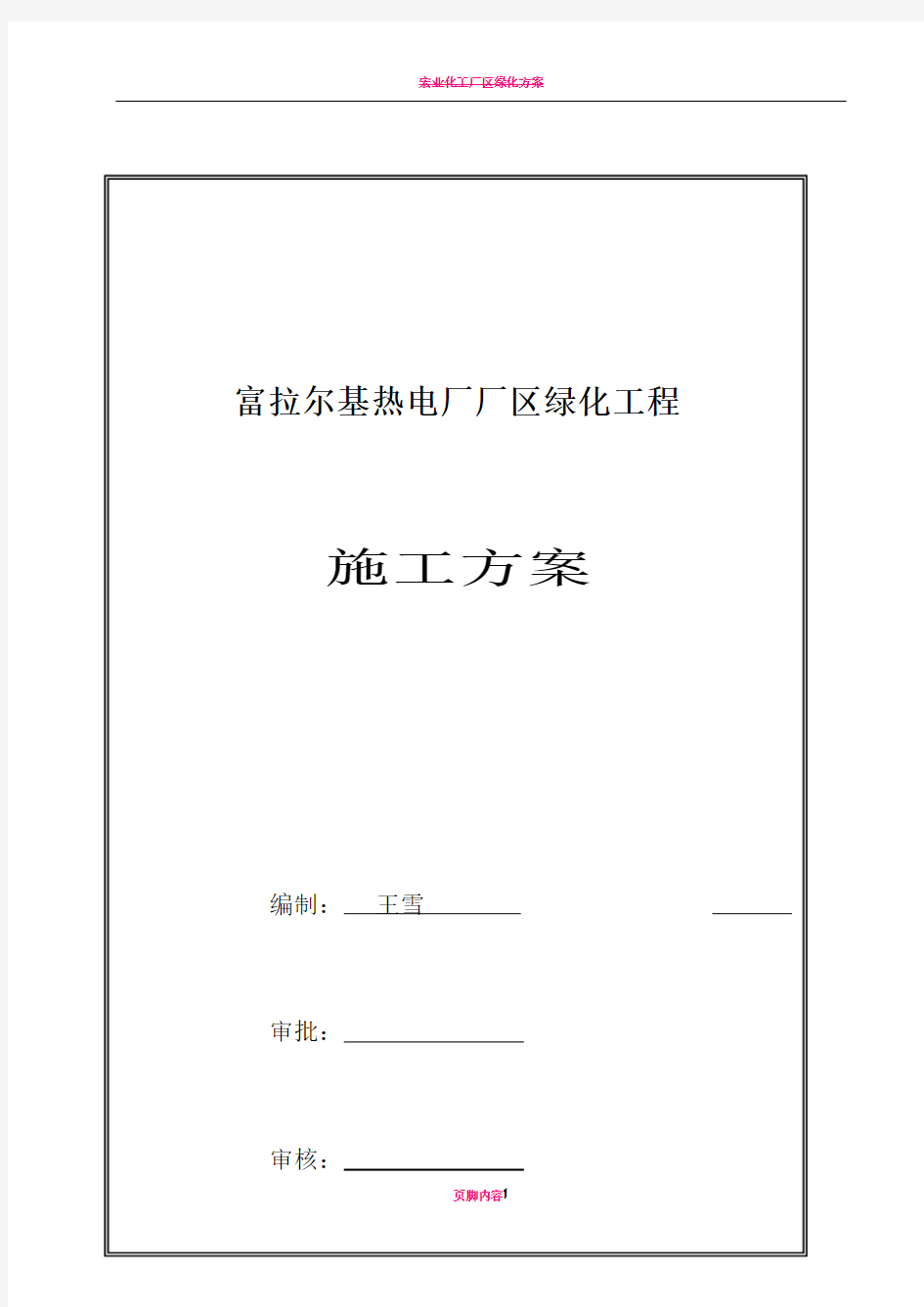 厂区绿化施工方案 1.12