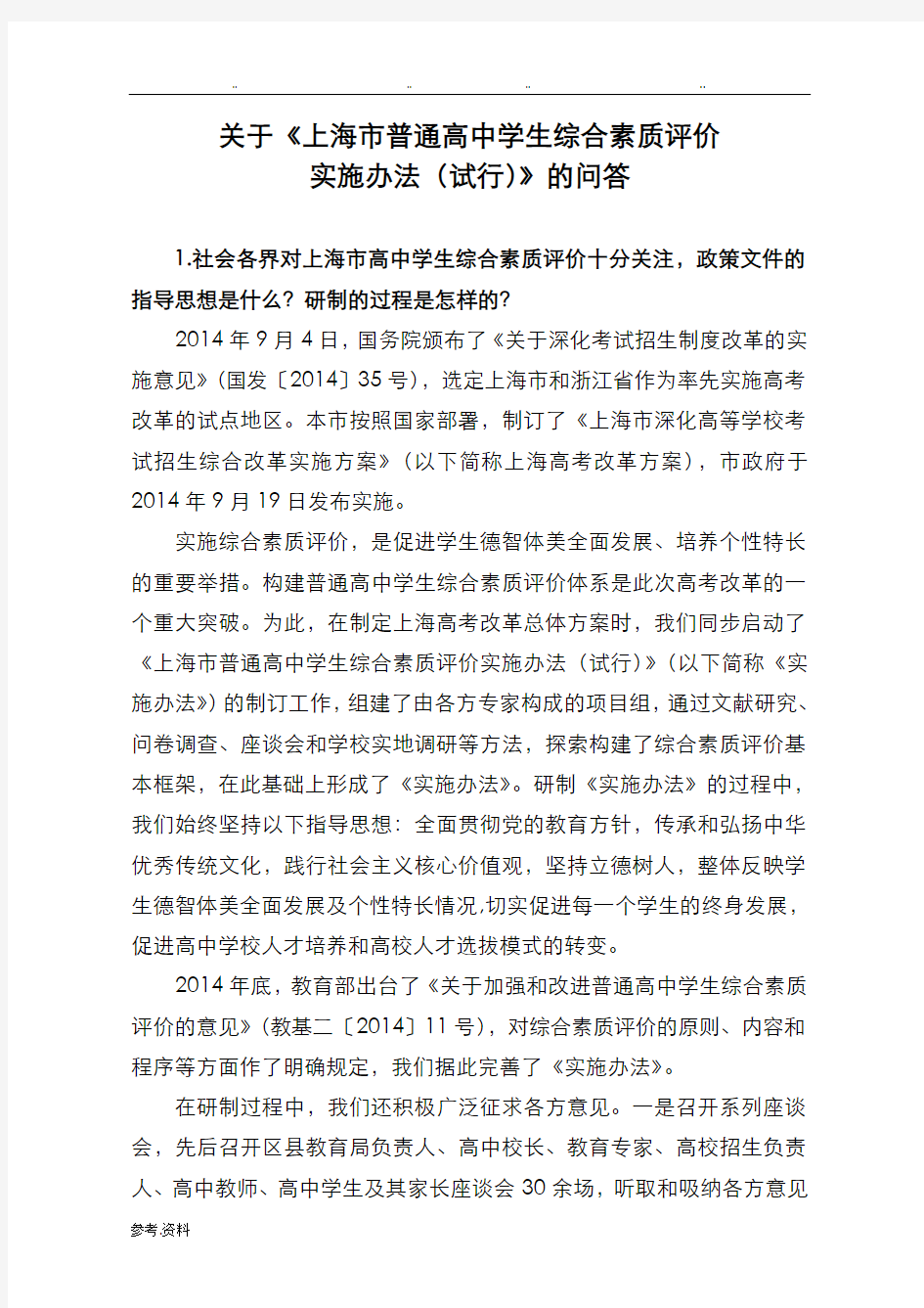 关于《上海市普通高中学生综合素质评价