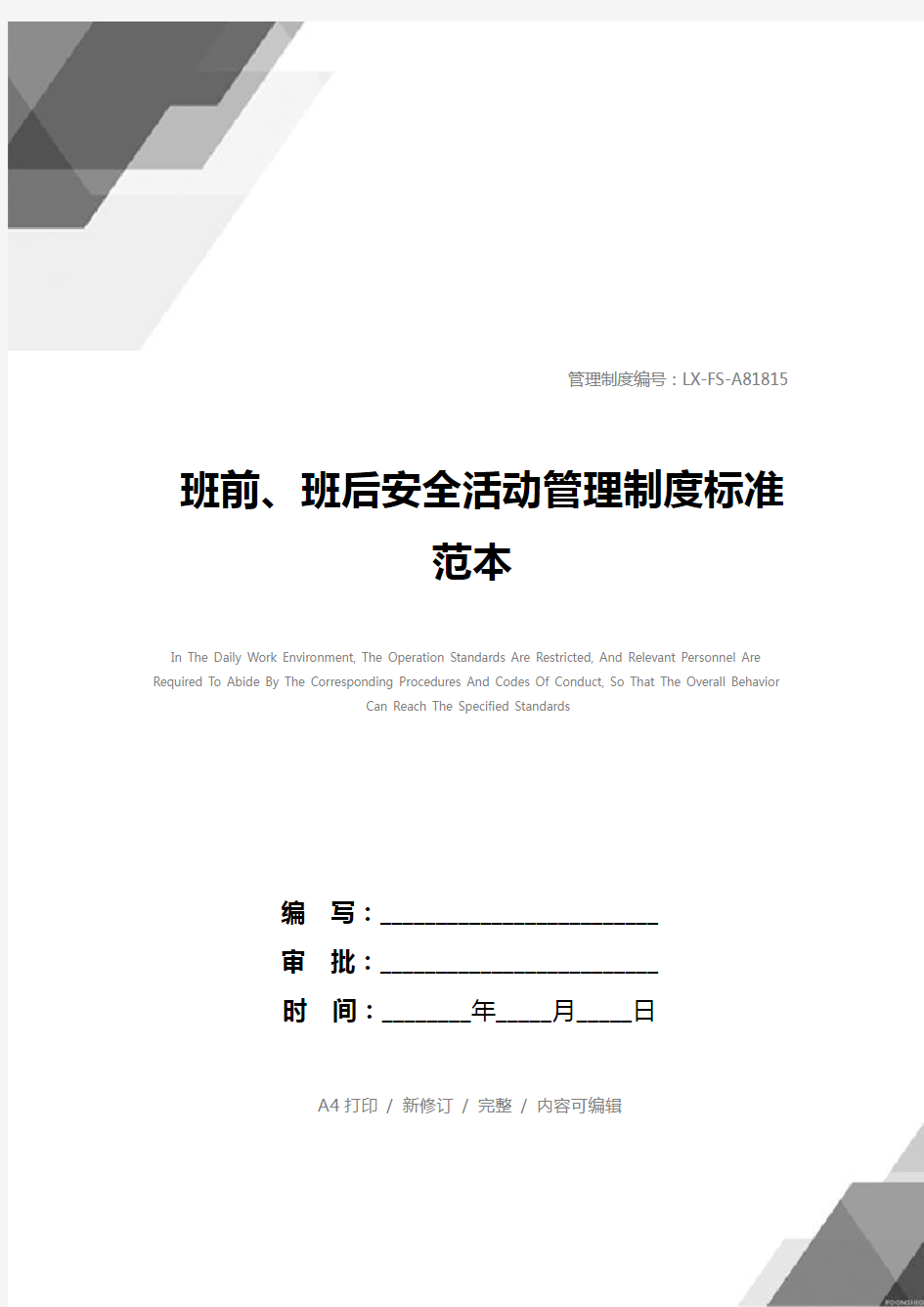 班前、班后安全活动管理制度标准范本