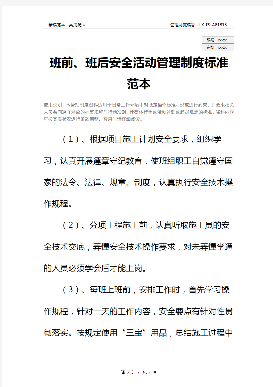 班前、班后安全活动管理制度标准范本