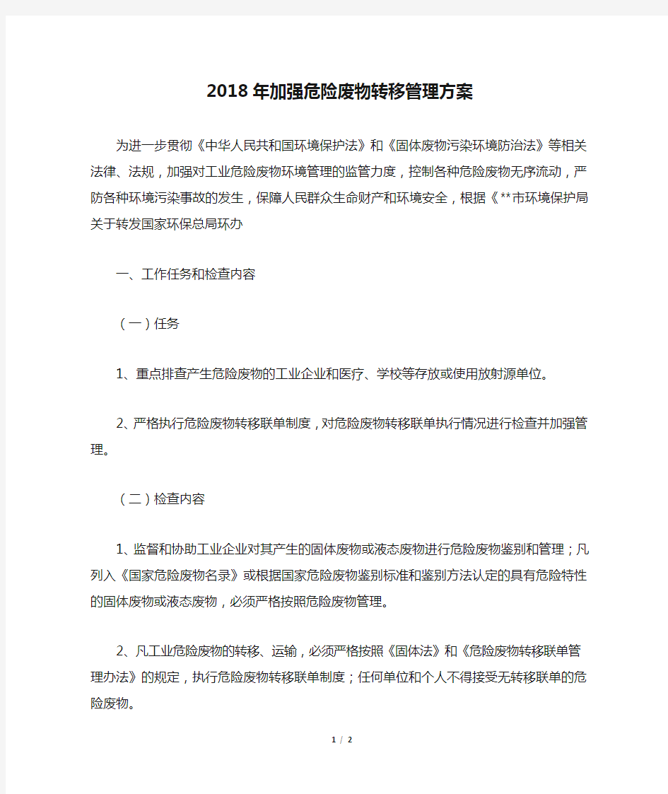 2018年加强危险废物转移管理方案