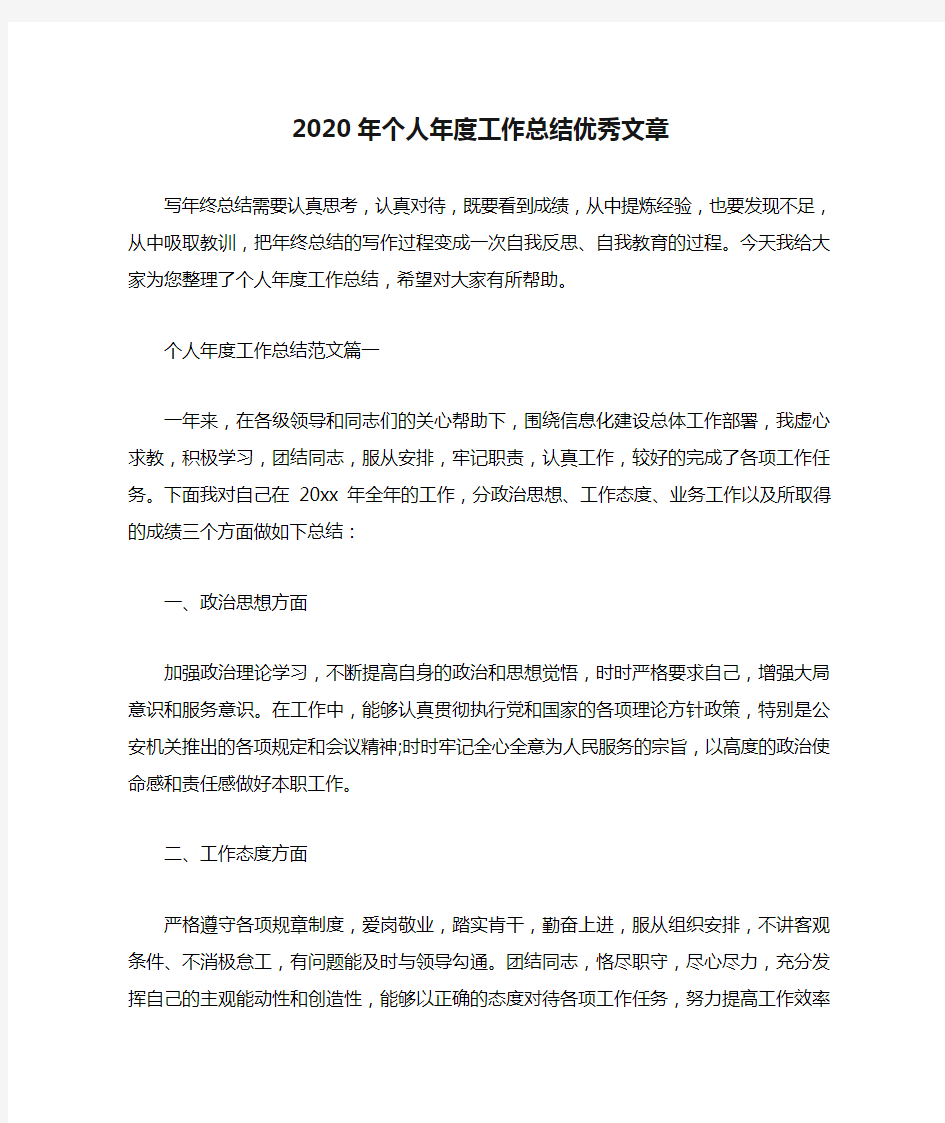 2020年个人年度工作总结优秀文章.doc