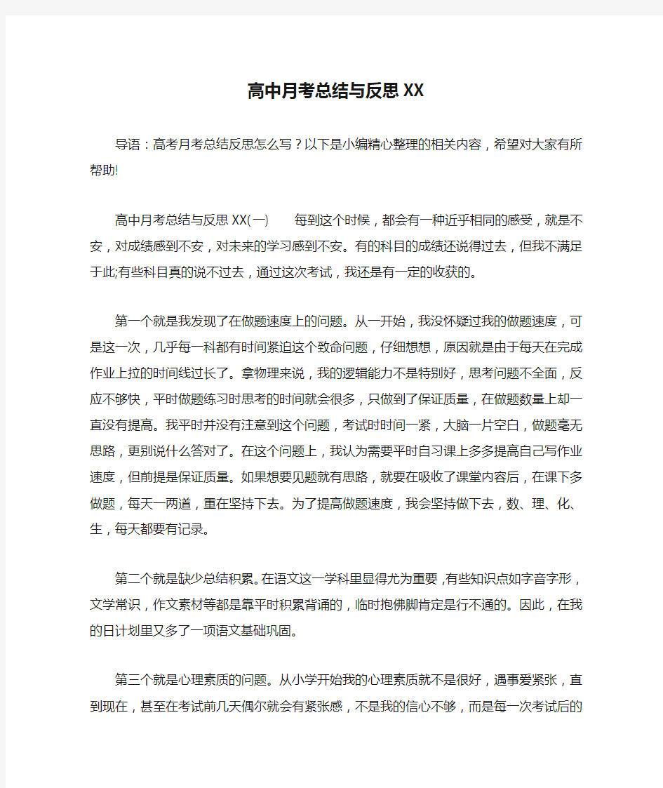 高中月考总结与反思XX