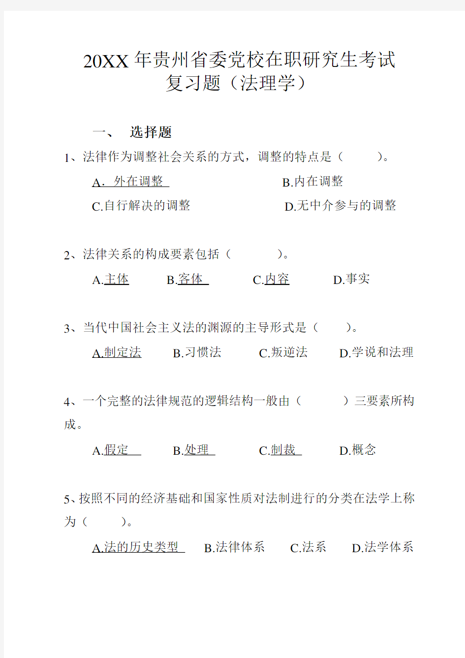 贵州省委党校在职研究生考试复习题(法理学)