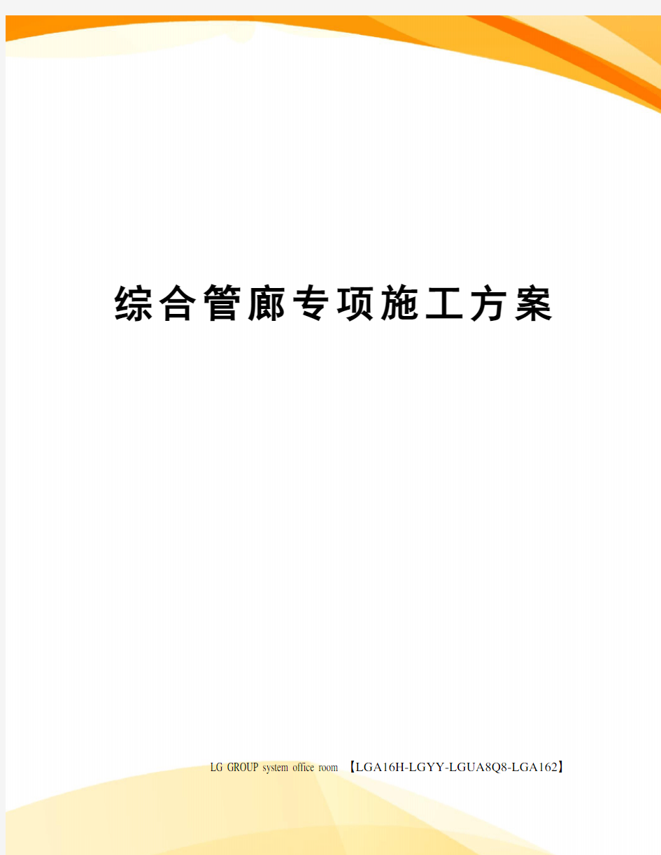 综合管廊专项施工方案