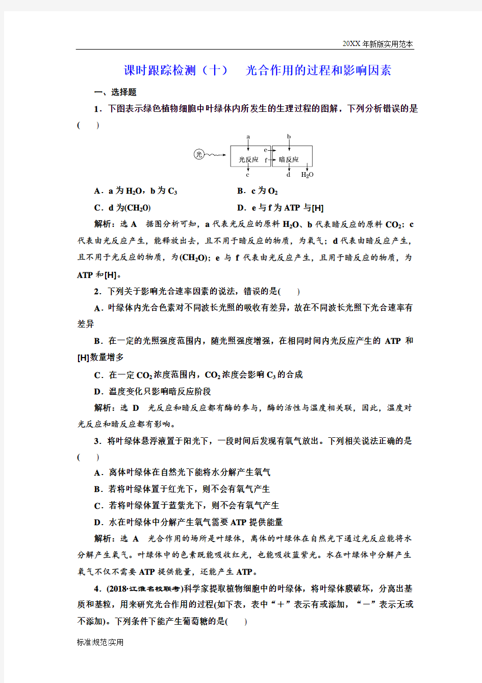 (高中生物高考复习)光合作用的过程和影响因素