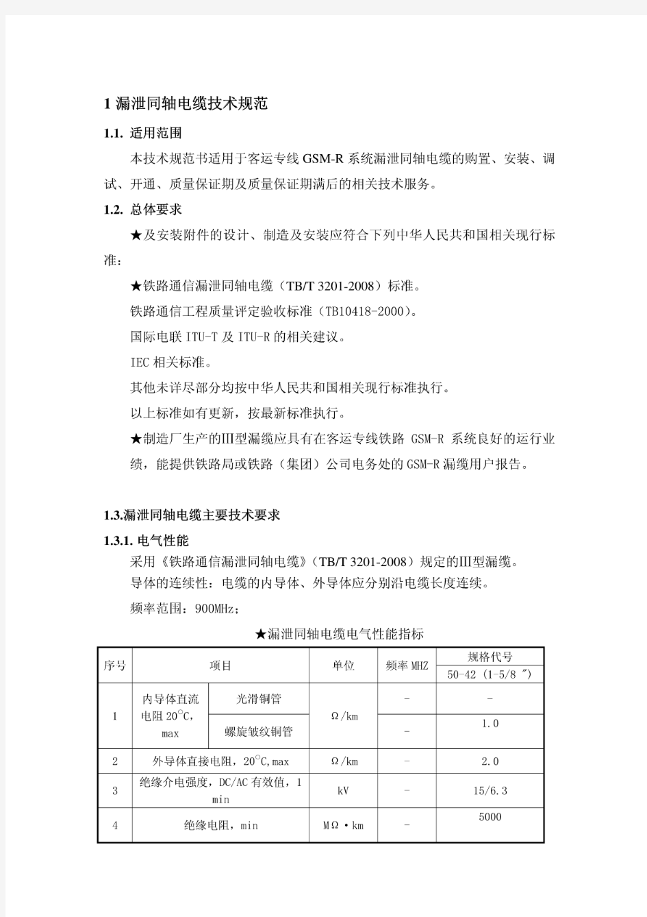 漏泄同轴电缆技术规范