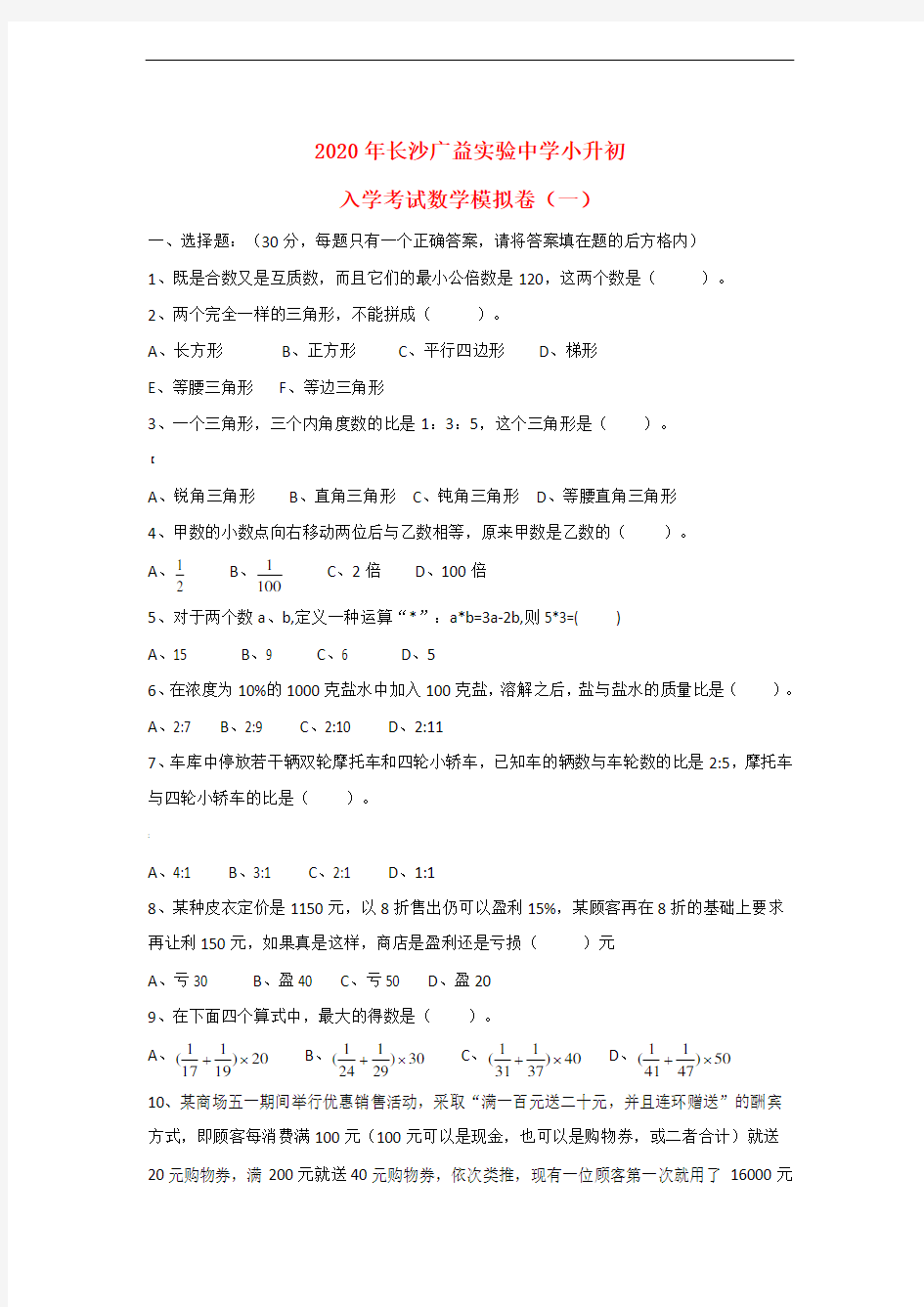 湖南省长沙广益实验中学2020年小升初数学入学考试模拟卷(一)(无答案)