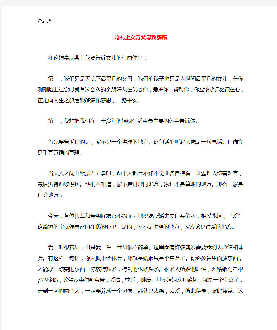 婚礼上女方父母致辞稿与婚礼上感谢父母的话辛苦了你们了汇编