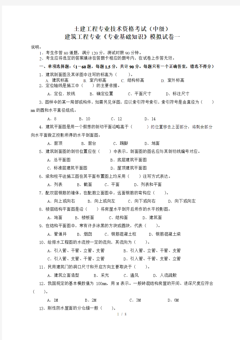 建筑工程中级职称考试专业基础知识模拟考试题