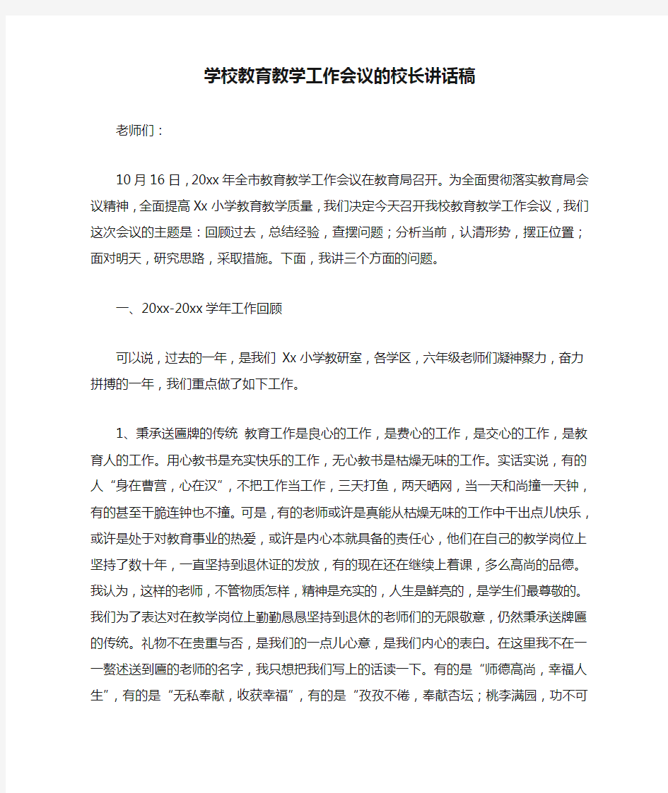 学校教育教学工作会议的校长讲话稿