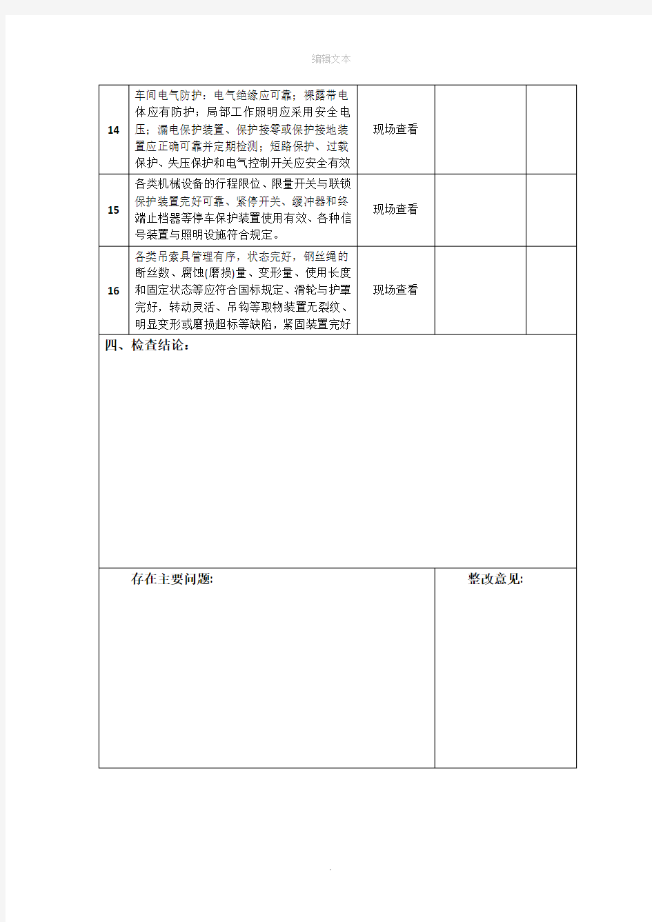 车间安全生产隐患排查表