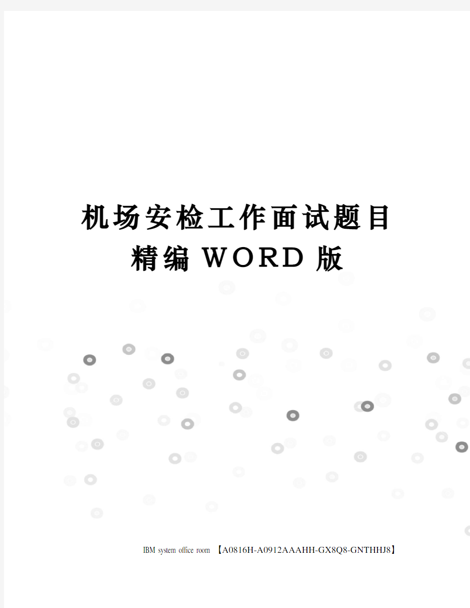 机场安检工作面试题目精编WORD版