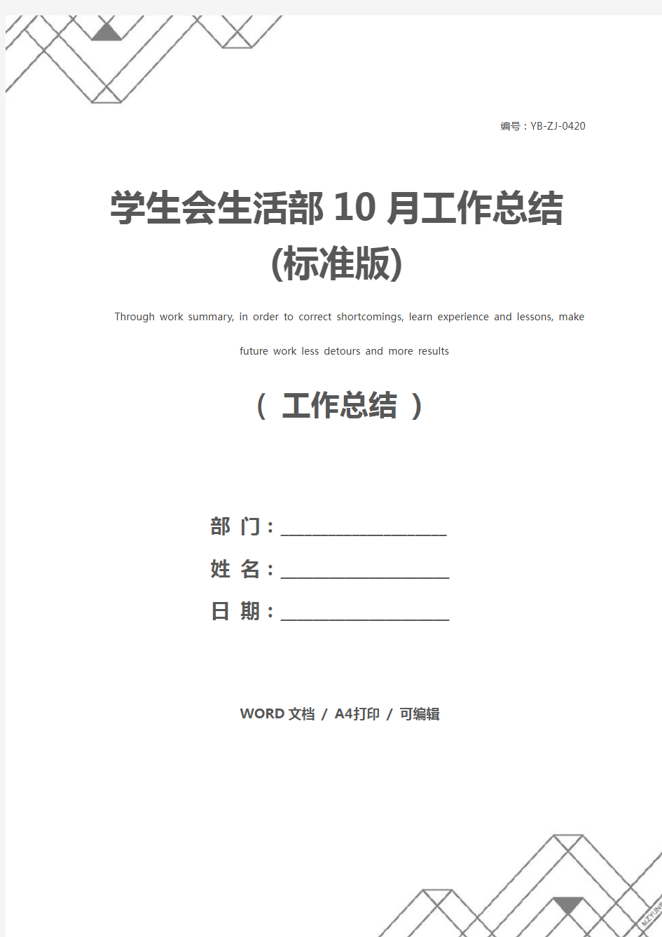 学生会生活部10月工作总结(标准版)