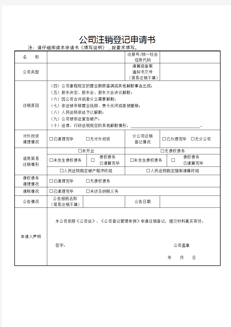 四川公司、企业简易注销登记申请书和提交材料规范