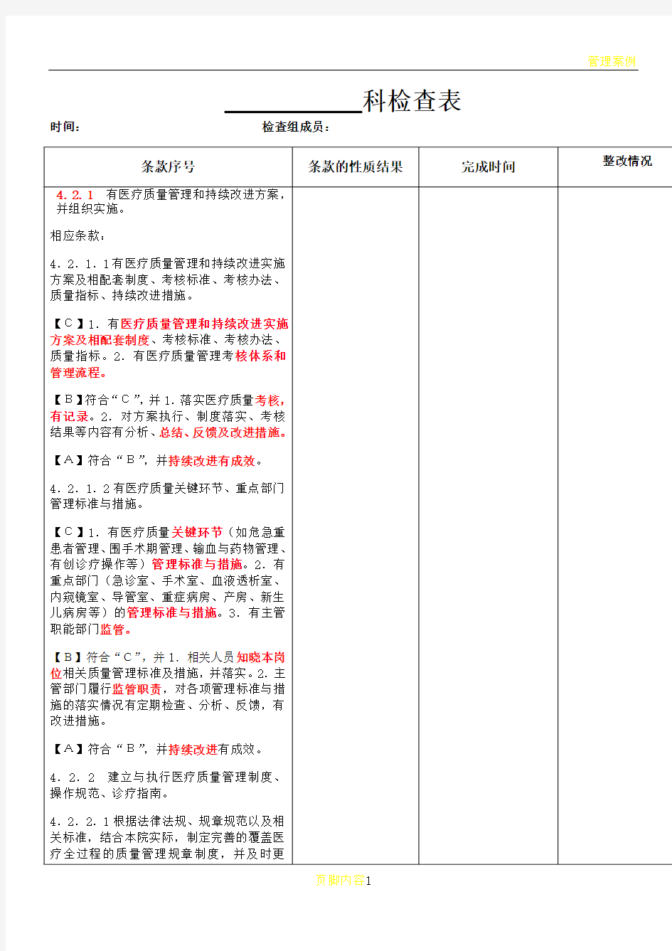 医疗质量管理检查表