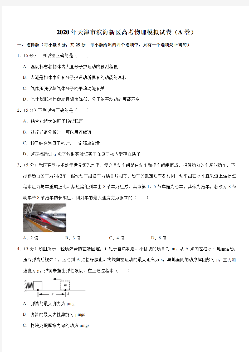 2020年天津市滨海新区高考物理模拟试卷(A卷)