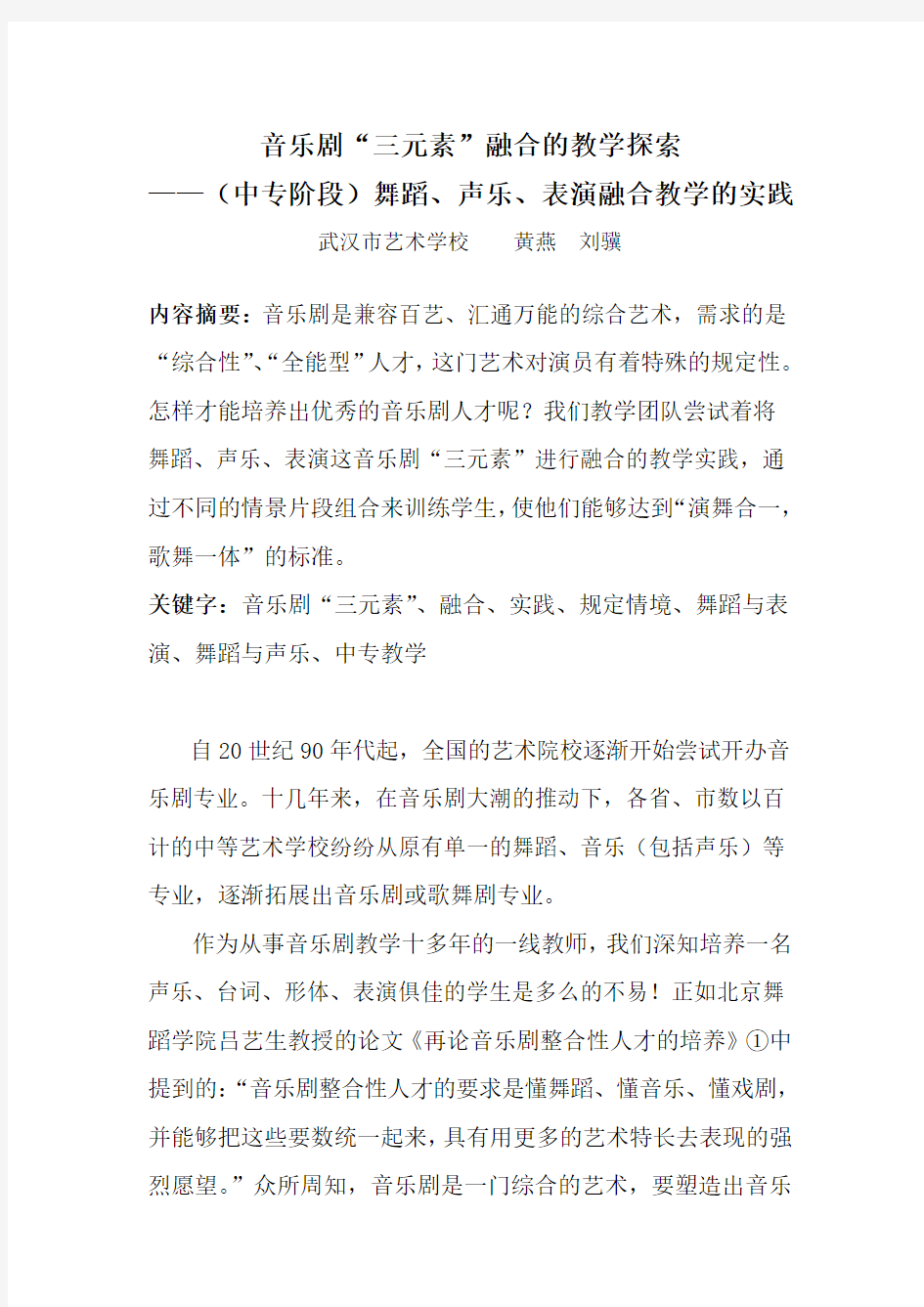 音乐剧三元素融合的教学探索