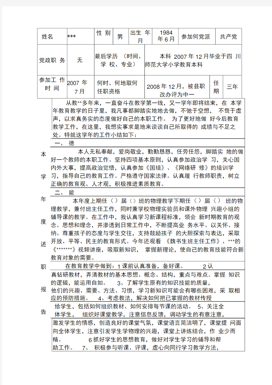 教师年度考核工作登记表(范文)