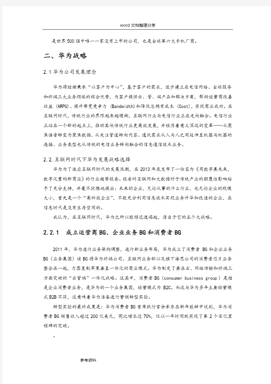 互联网背景下华为企业的发展战略研究