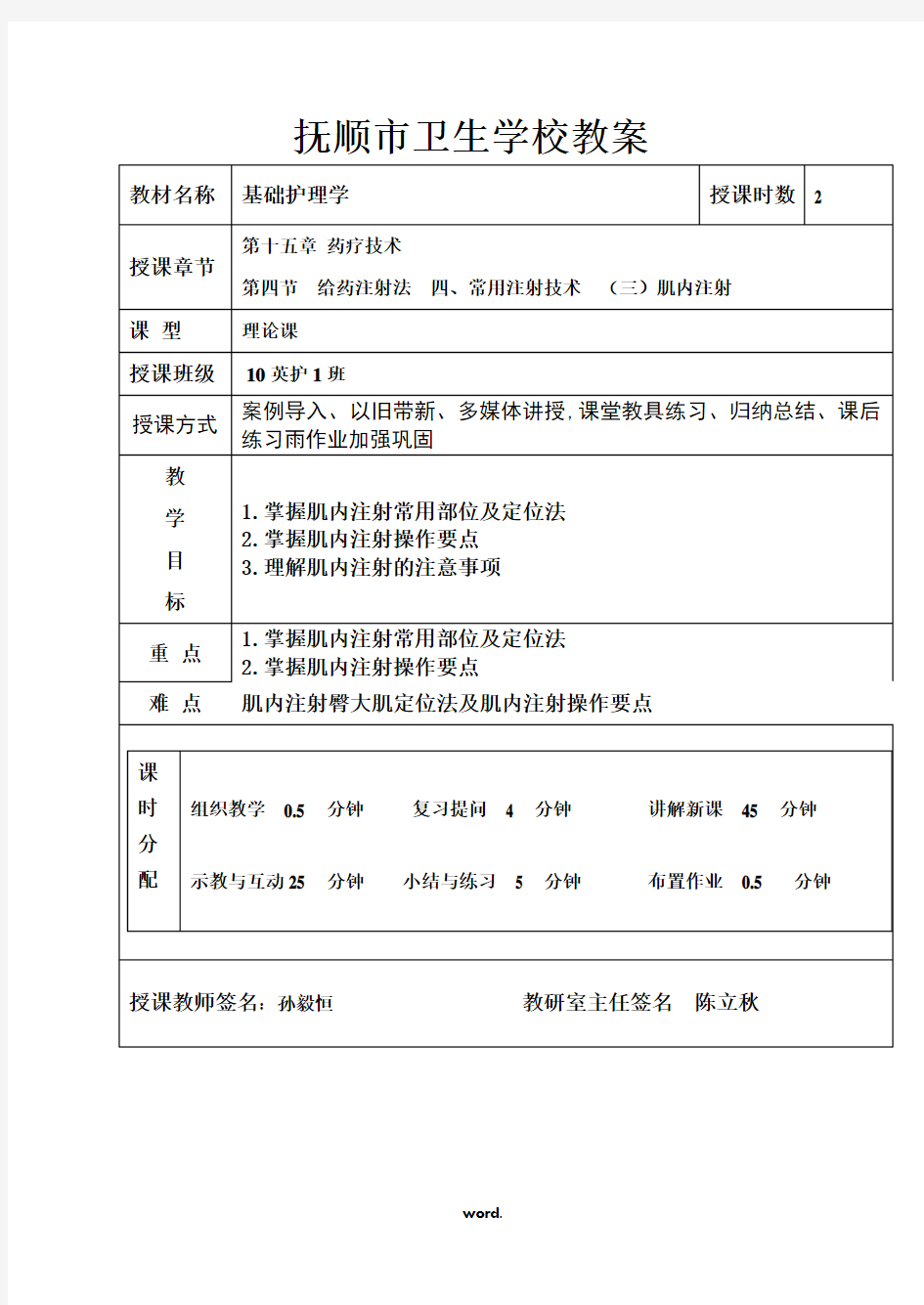 护理学基础 注射法教案.(精选)