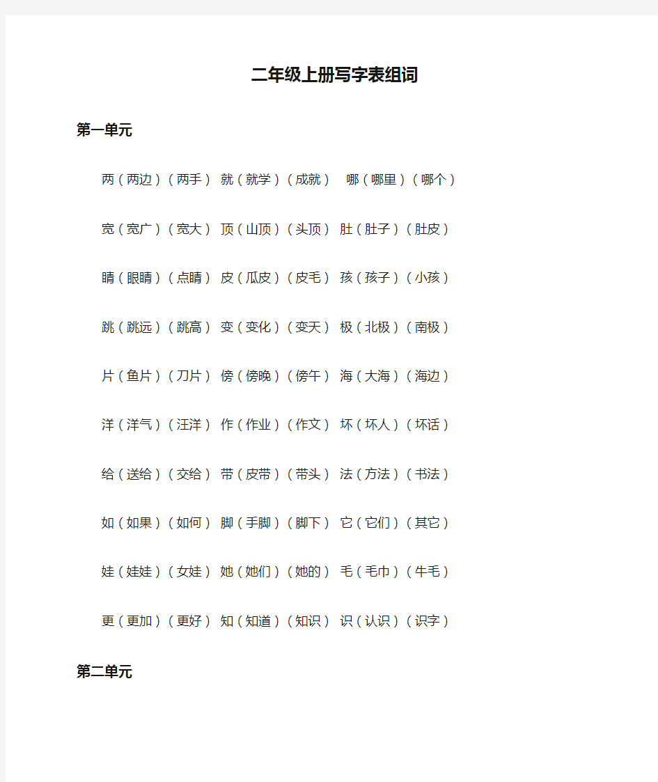 二年级上册写字表组词