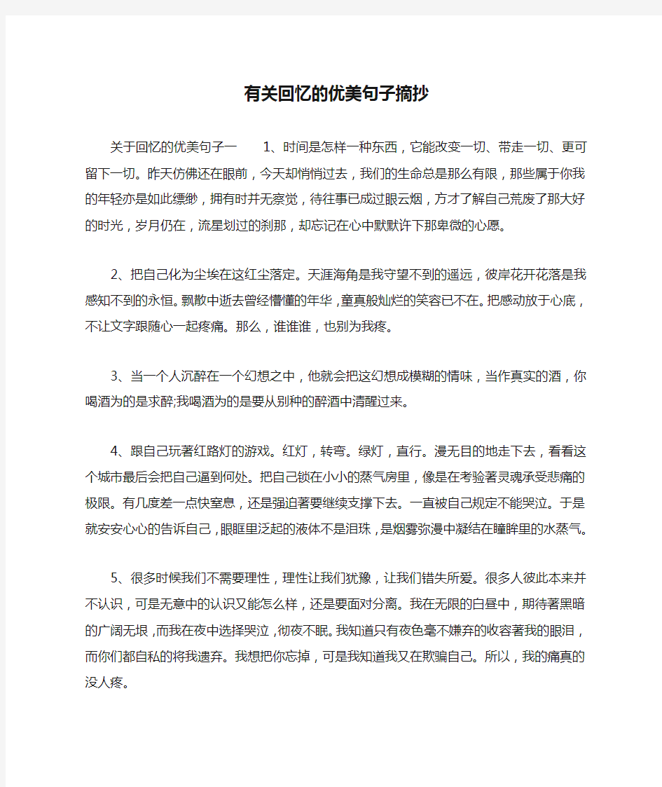 有关回忆的优美句子摘抄