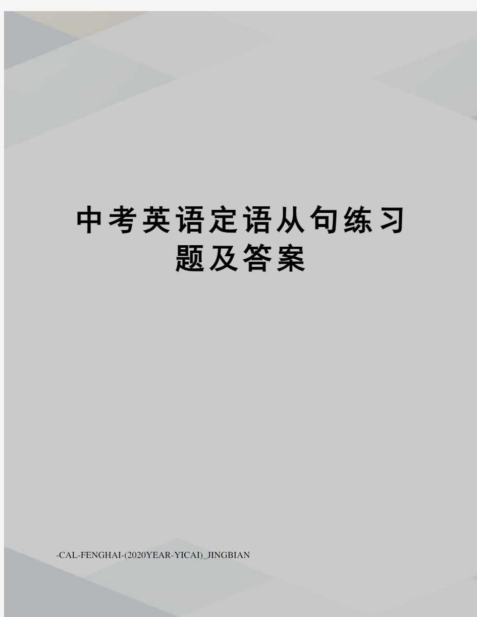 中考英语定语从句练习题及答案