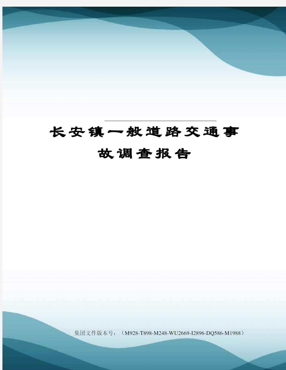 长安镇一般道路交通事故调查报告图文稿