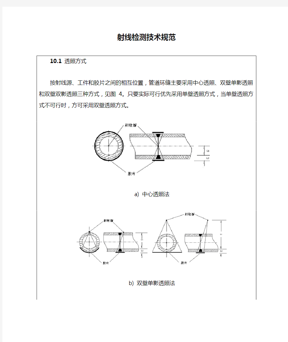 射线检测技术规范