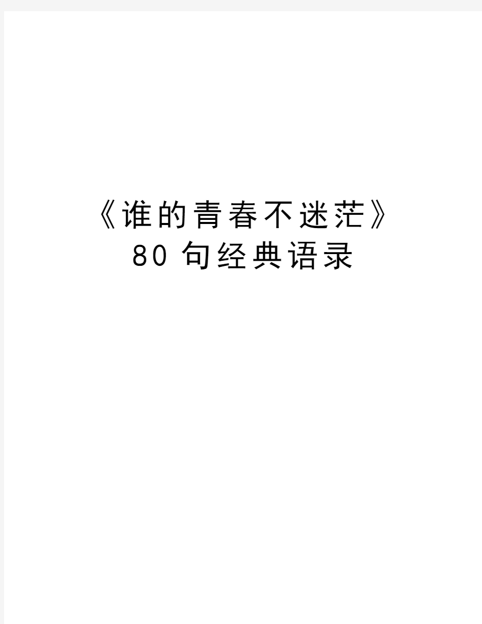 《谁的青春不迷茫》80句经典语录资料讲解