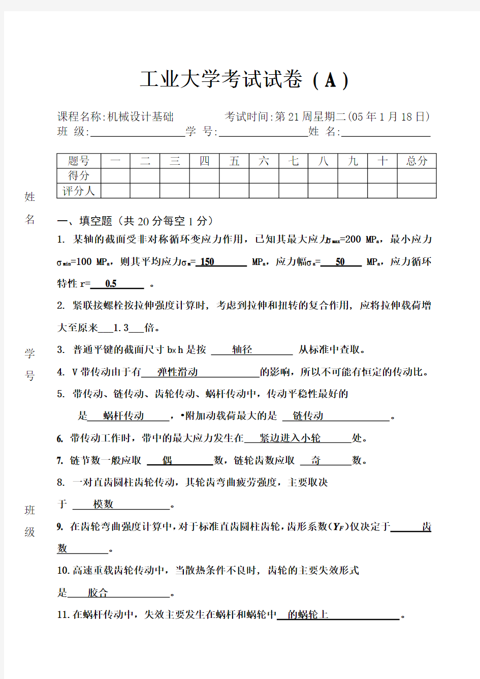 广东工业大学机械设计期末考试试题(卷)与答案解析