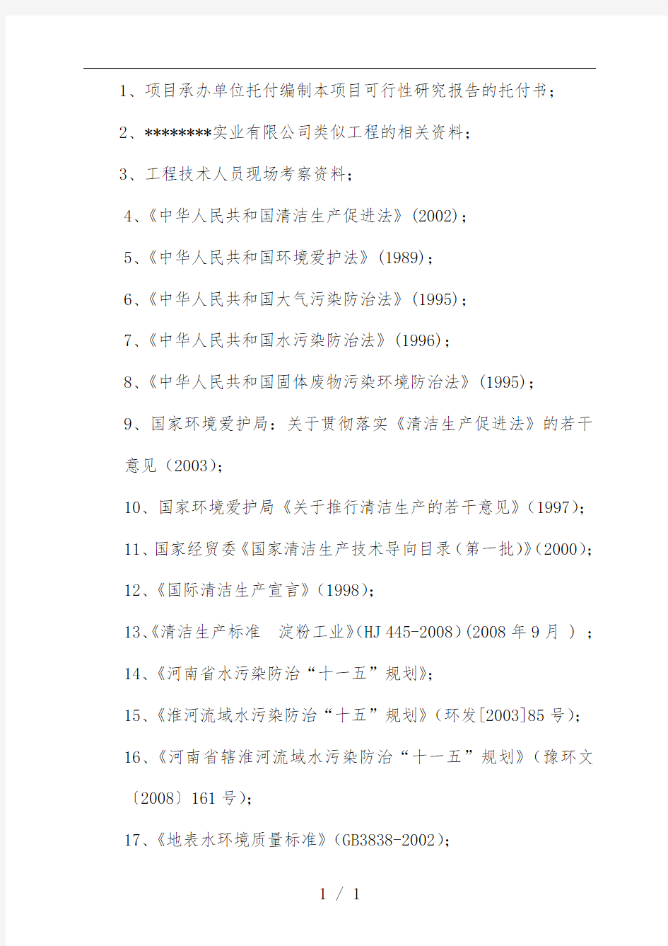 清洁生产示范项目策划可行性研究报告